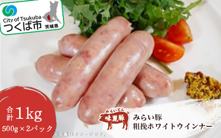 みらい豚粗挽ホワイトウインナー1kg＜500g×2パック＞村下商事シリーズ＜離島沖縄配送不可＞【 豚肉ウインナー 茨城県豚肉ウインナー つくば市豚肉ウインナー 豚肉セットウインナー おすすめ豚肉ウインナー 人気豚肉ウインナー 冷凍ウインナー 】