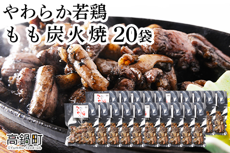 鶏専家一本気 やわらか若鶏もも炭火焼き 20袋