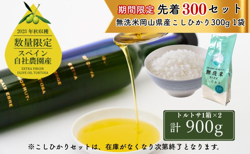 【期間・数量限定 先着 お米小分け付き】 オリーブオイル エキストラバージン オリーブ オイル トルトサ 1本入箱×2セット  オリーブ油 食用油 ギフト セット 2024年 