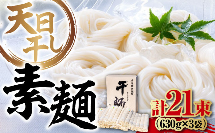 
                  【 天日⼲し 製法 】江田島のそうめん たっぷりセット 21束 630g×3袋 うどん ウドン そば ソバ そうめん ソウメン 麺 麺類 乾麺 ⼲麺 蕎麦 素麺 だし 出汁 料理 鍋 和食 醤油 釜玉 コシ 手作り 食べ比べ セット 大容量 保存食 常温 グルメ 人気 好評 リピート ギフト プレゼント 贈答 人気 高品質 好評 広島県産 江田島市/迫製麺所[XAM012]
                