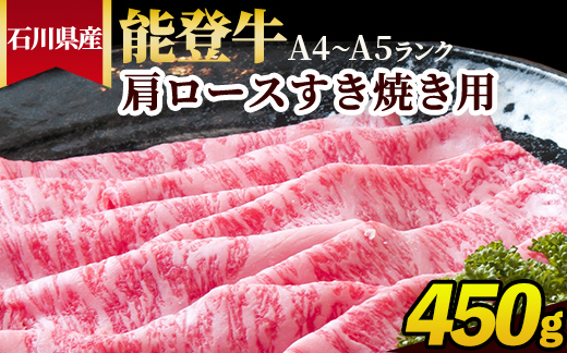 石川県産 能登牛（A4～A5）肩ロースすき焼き用 450g ※2025年1月以降に順次発送予定