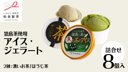 ジェラート 濃いお茶 ほうじ茶 8個セット 食べ比べ ジェラート