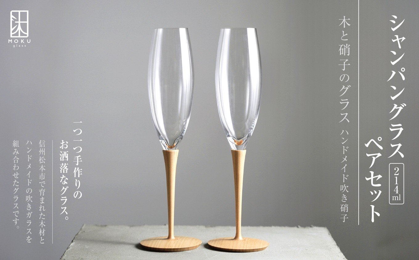 
シャンパングラス 214ml ペアセット 木と硝子のグラス ハンドメイド吹き硝子
