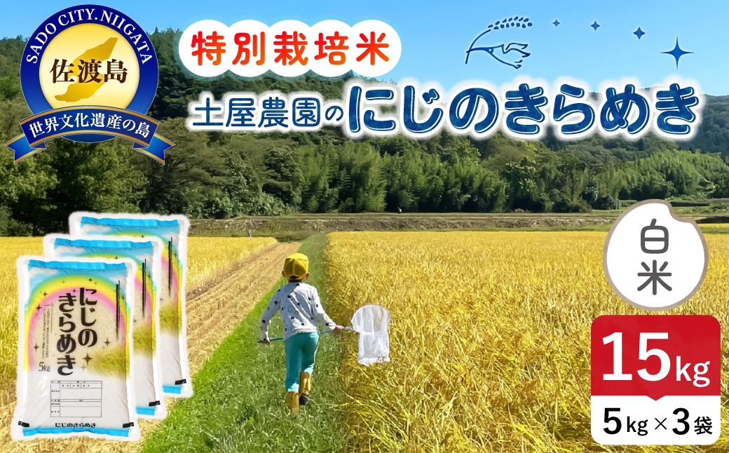 
                  佐渡島産にじのきらめき 白米 15kg 令和8年産 特別栽培米 土屋農園 | 新潟県産にじのきらめき 佐渡産にじのきらめき にじのきらめき お米 米 白米 精米 おこめ コメ 15キロ にいがた さど 新潟県 佐渡市
                