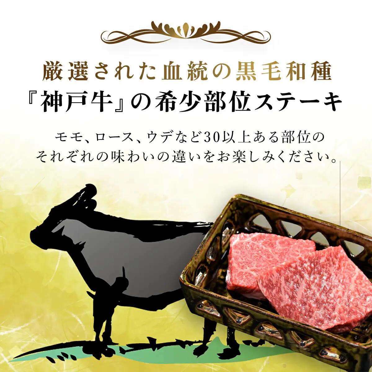 神戸牛 希少部位ステーキ 2枚 200g (AG022) 兵庫県 朝来市 AS36BB52 神戸牛 神戸ビーフ 神戸肉 黒毛和牛 国産和牛 ブランド和牛 牛肉 牛 肉 お肉 おにく ステーキ肉 ステー
