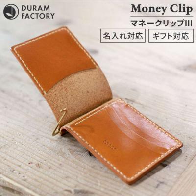 ふるさと納税 糸島市 DURAM マネークリップ /財布革レザー19002【Duram Factory】 [AJE061]