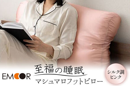 至福の睡眠 マシュマロ フットピロー（シルク調ピンク）まくら 枕 エムール EMOOR [まくら 枕 足枕 ビーズ 一番人気 ゆったり リラックス あしまくら 敬老の日 母の日 父の日 ギフト プレゼント 実用的]