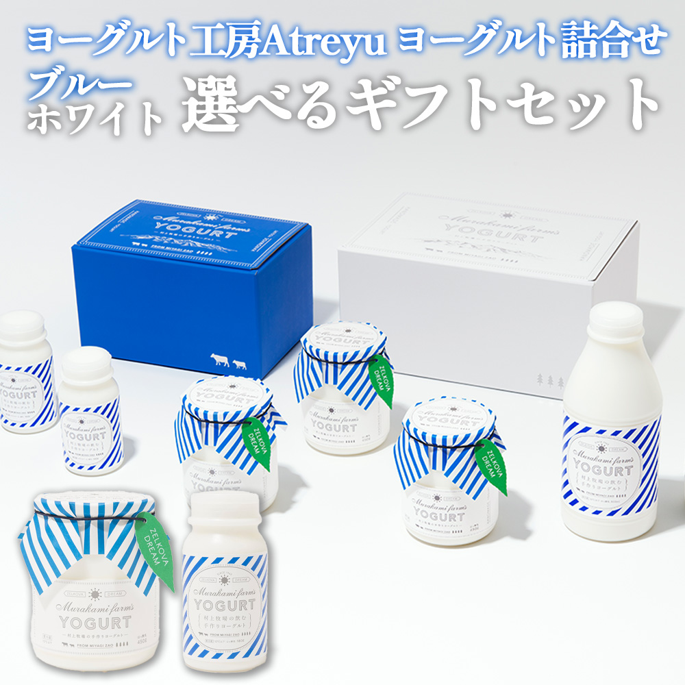 【セット内容が選べる！】宮城蔵王 ヨーグルト工房Atreyu ヨーグルト詰め合わせ ブルーギフト ホワイトギフト 【04301-0947・948】