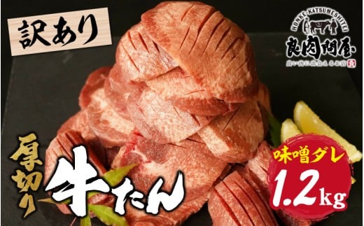 【訳あり】厚切り 牛タン 味噌だれ 1.2kg（300g×4パック） / 厚切り 薄切り 小分け 牛タン タン 牛 牛肉 焼肉 焼き肉 BBQ アウトドア ふるさと 訳あり 味噌 味噌だれ 人気 兵庫県