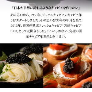 定期便3回お届け 宮崎キャビア 1983 合計 600g 200g×3回　N027-ZL001