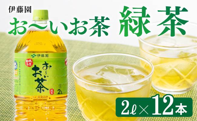 
            おーいお茶 緑茶 2L×6本×2ケース
          