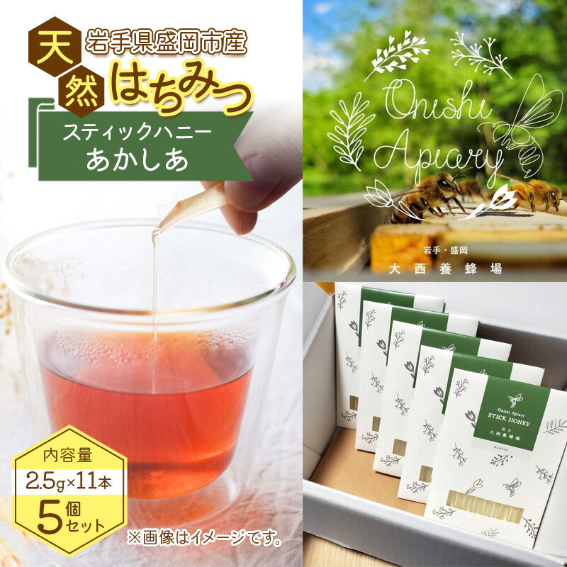 【ふるさと納税】盛岡産はちみつ【スティックハニー あかしあ 2.5g×11本】5個 セット 国産 非加熱 無添加 ハチミツ 蜂蜜