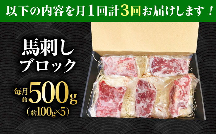 【3回定期便】熊本 馬刺し「なか園」赤身馬刺し 約500ｇ【有限会社スイートサプライなかぞの】 [ZBV077]
