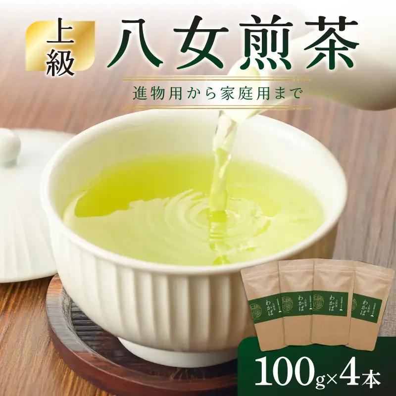 進物用から家庭用まで人気の高い上級八女煎茶4本セット茶 茶 お茶 煎茶 八女茶 進物用 家庭用 贈り物 071-002