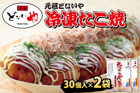 【 元祖どないや 】　冷凍たこ焼　1パック大玉30個入り × 2袋│ たこ焼き 人気たこ焼き 大阪名物たこ焼き 美味しいたこ焼き_OS093-0002
