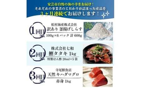 【海鮮3回定期便】しらす かつお まぐろ 定期便