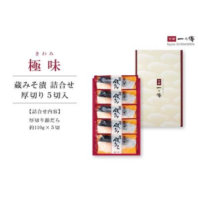 ふるさと納税 京都市 【京都一の傳】京都老舗の無添加西京漬【極味】銀だら厚切り 5切入 [KG-5] |  | 01