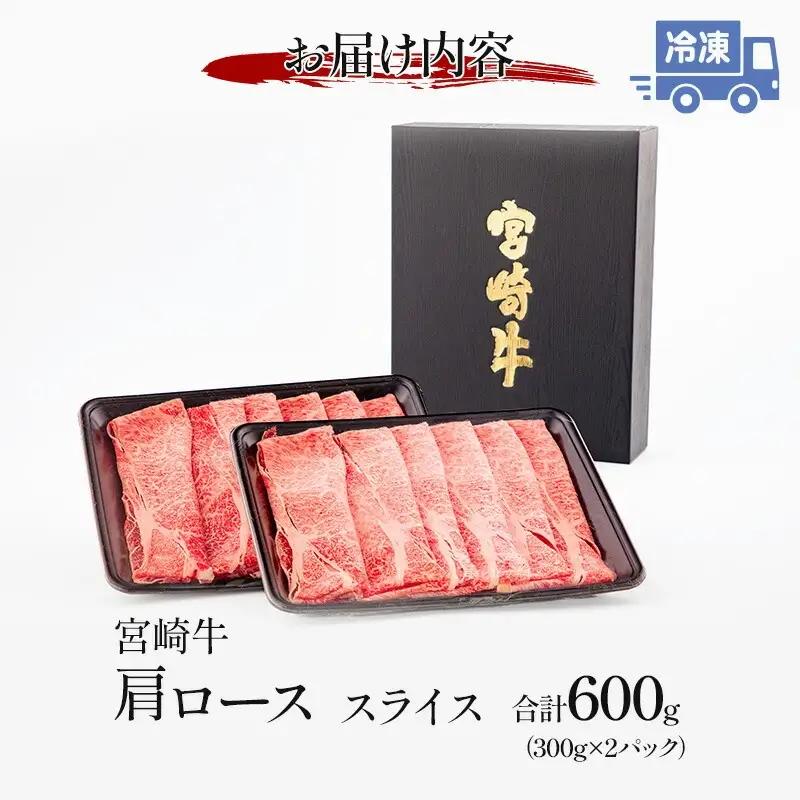 牛肉 スライス 牛肉[宮崎牛 肩ロース 600g]