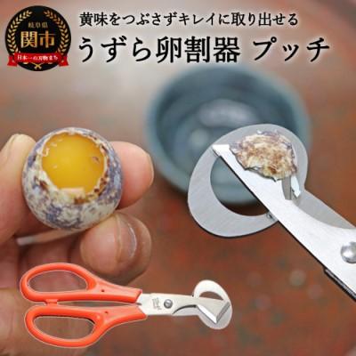 ふるさと納税 関市 H5-132 うずら卵割器 プッチ