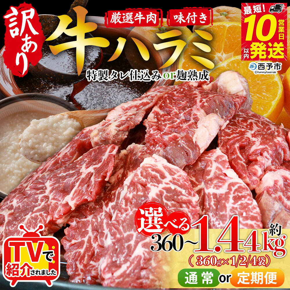 【ふるさと納税】TVで紹介！＜やわらか 味付き 牛ハラミ 約360g／720g／1.44kg 配送回数：1～6回＞ テレビ 選べる 内容量 定期便 味付け 特製タレ漬け 麹熟成 訳あり 牛肉 お肉 赤身 大容量 おかず 簡単 焼肉 BBQ 丸和 愛媛県 西予市【冷凍】『最短10営業日以内に順次出荷』
