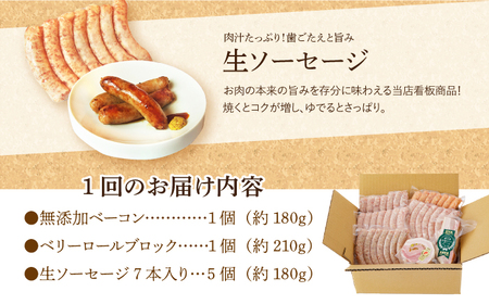 【国際大会金賞】【毎月7点×12回定期便】ふるさと納税限定セット 毎月7品（ 計84品） / ベーコン ベリーロールブロック 生ソーセージ / 長与町 / 雪の浦手造りハム  [EAM017] 定期便