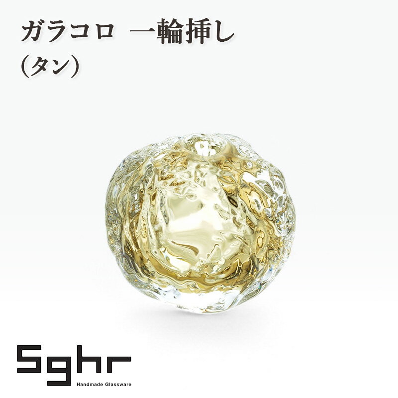 【ふるさと納税】ガラコロ 一輪挿し（タン）　インテリア 雑貨 花瓶 一輪挿し 硝子 ガラス 手作り ギフト プレゼント 贈り物 九十九里町 千葉