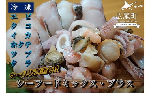 シーフードミックス・プラス（シーフードミックス５００g１パックとカットタラ２５０g１パック）【ふるさと納税　エビ　タコ　イカ　ツブ　ホタテ　タラ　お手軽　便利　魚　シーフード　食材　北海道　国産　北海道産　十勝　広尾町】(0095)