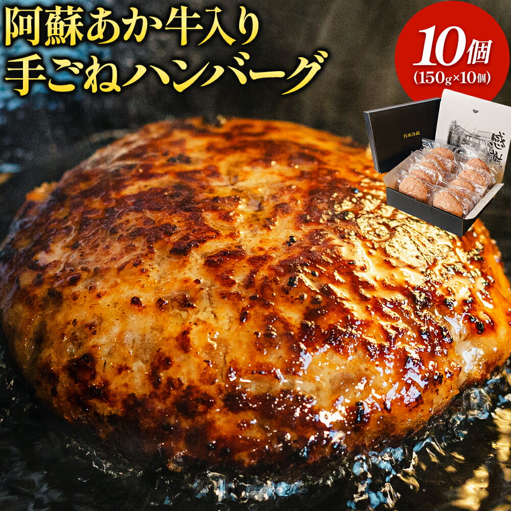 【ふるさと納税】阿蘇あか牛入り 手ごねハンバーグ10個（150g×10個） 白水乃蔵《30日以内に出荷予定(土日祝除く)》 あかうし 赤牛 冷凍