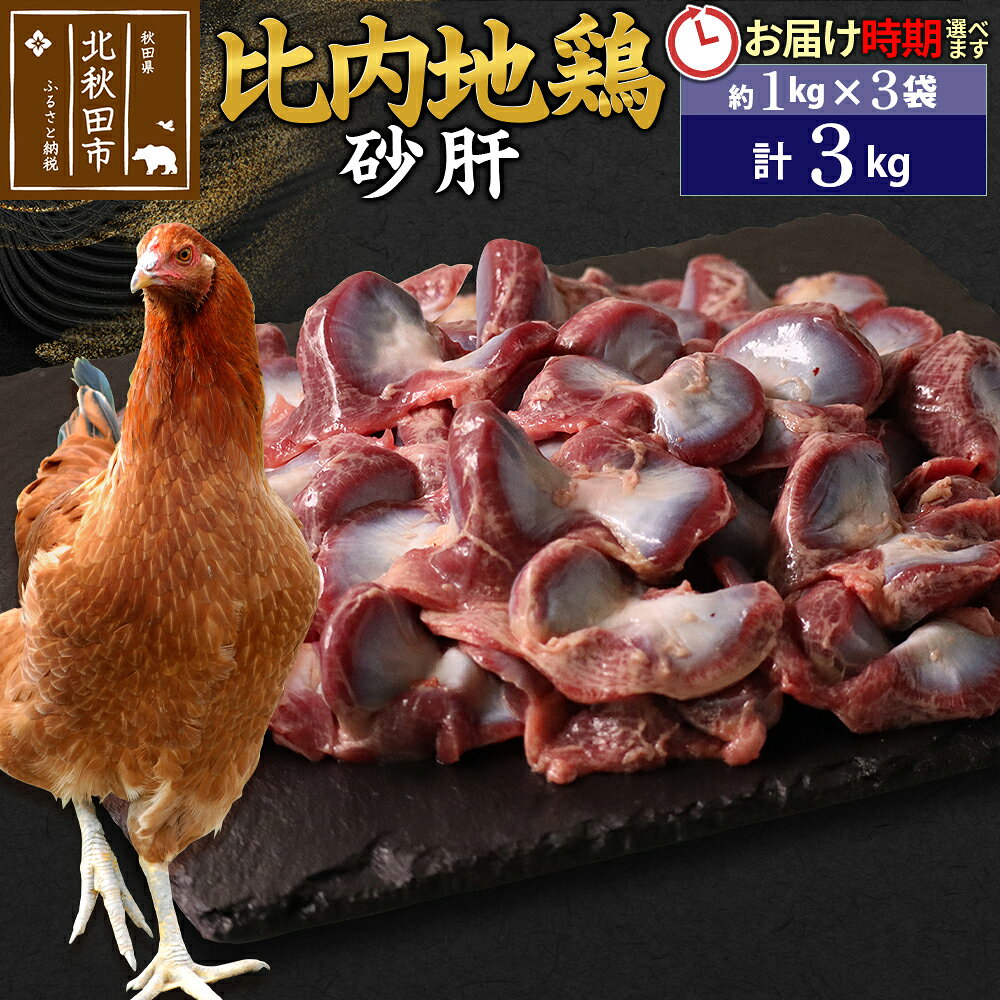 【ふるさと納税】比内地鶏 砂肝 3kg（1kg×3袋） お届け時期選べる 3キロ 国産 冷凍 鶏肉 鳥肉 とり肉 すなぎも 配送時期選べる [比内地鶏 国産 冷凍 鶏肉]
