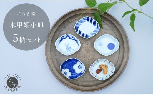 有田焼 かわいいサイズの姫小皿 木甲型 5点セット【そうた窯】有田焼 器 うつわ 陶磁器 小皿 豆皿 薬味入れ 小物入れ 木甲型 食器セット 5枚 セット かわいい ギフト 35000円 3.5万円 A35-408