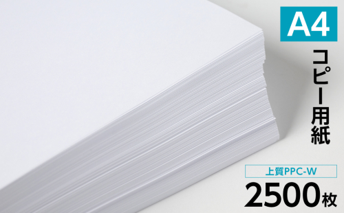 日本製紙 上質PPC-W A4コピー用紙 2500枚（500枚×5パック） 上質紙 白色 事務用品 コピー機 複写機