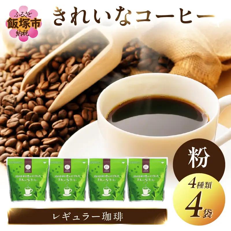 ★特許製法★きれいなコーヒーレギュラー珈琲4種セット 粉 200g×4袋【A5-604】
