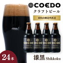 【ふるさと納税】コエドビール 333ml瓶 漆黒 24本セット | COEDO コエド クラフトビール まりはな 地ビール お酒 ビール 瓶ビール 1ケース BBQ キャンプ 宅飲み 父の日 母の日 ギフト プレゼント 贈答品 箱入り 晩酌 手土産 家飲み 贈り物 埼玉県 東松山市