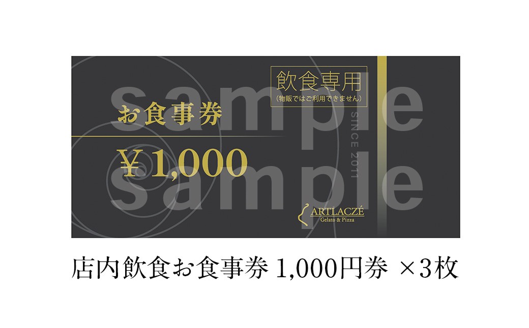 
            アルトラーチェ お食事券 3,000円分 チケット 食事券 飲食専用 店内飲食 ジェラート ピッツア カフェドリンク
          