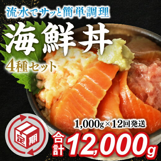 A076【ふるさと納税】【定期便12回】海鮮丼4品人気セット　1kg（ネギトロ他3品）