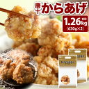 【ふるさと納税】レンジで温めるだけ！ 唐十からあげ 630g×2 合計1.26kg (冷凍) 鶏肉 チキン 唐揚げ 鶏から 味付き 下味 急速冷凍 お肉 おかず おつまみ 惣菜 冷凍 送料無料