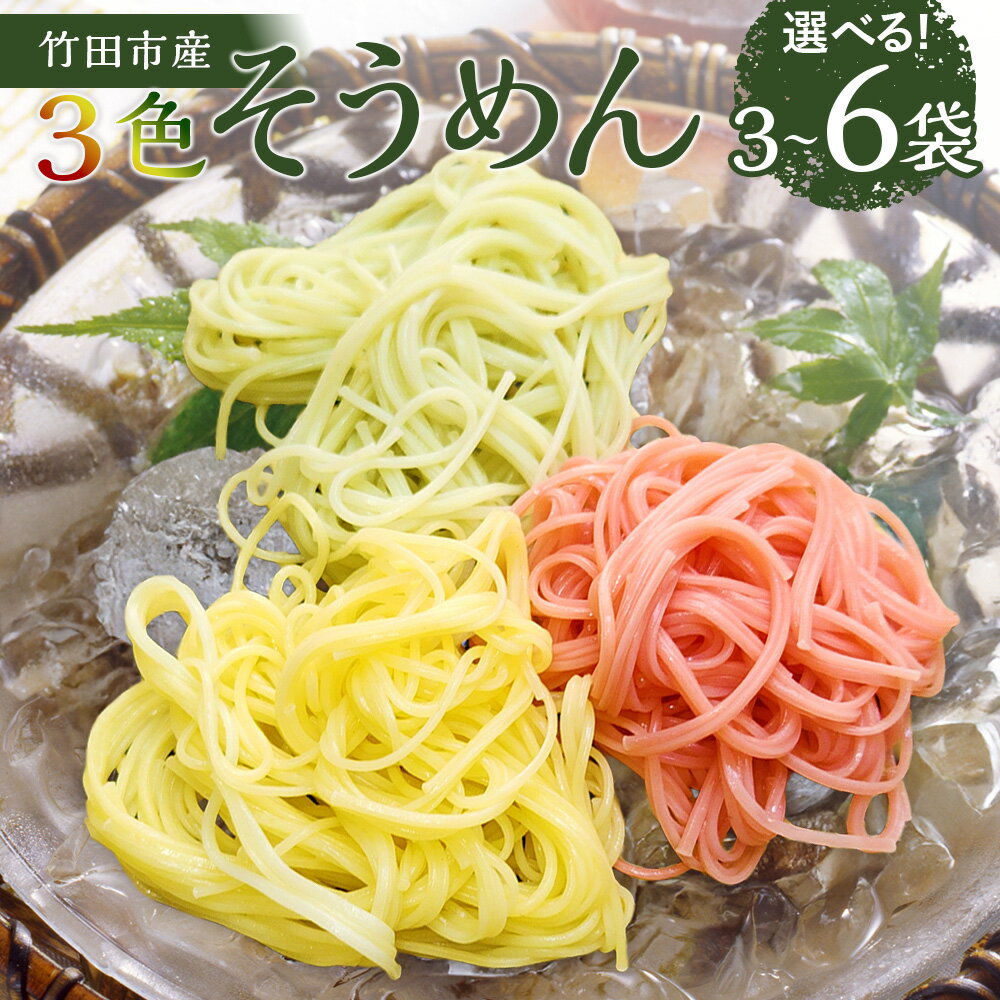【ふるさと納税】＜選べる内容量＞竹田3色そうめん（スイートコーン・かぼす・トマト） 計3袋（各1袋）・計6袋（各2袋） 1袋あたり約90g 素麵 そーめん 麵類 カボス 野菜 小麦粉 熊本県産 国産 九州 大分県 竹田市 送料無料