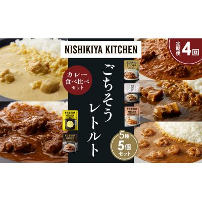 ふるさと納税 岩沼市 定期便4か月 5種 レトルト カレー アソート (30)各1個 にしき [No.5704-1582] |  | 01