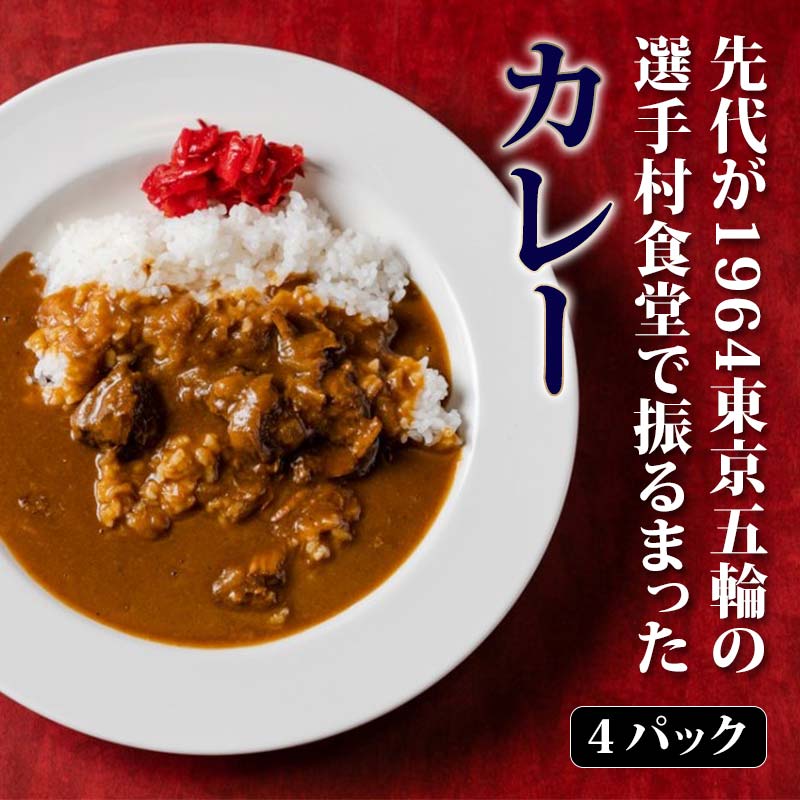 【ふるさと納税】レビューキャンペーン 先代が1964東京五輪の選手村食堂で振るまったカレー 4パック 五輪カレー 1964カレー カレー カレーライス グルメ 食品 能登半島地震復興支援 F6P-2006
