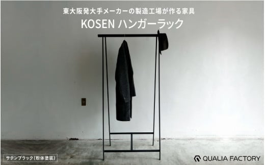 東大阪発大手メーカーの製造工場が作る家具【KOSEN】 ハンガーラック(サテンブラック)