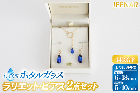 アクセサリー ピアス ラリエット しずくホタルガラス 14KGFセット (AT006)