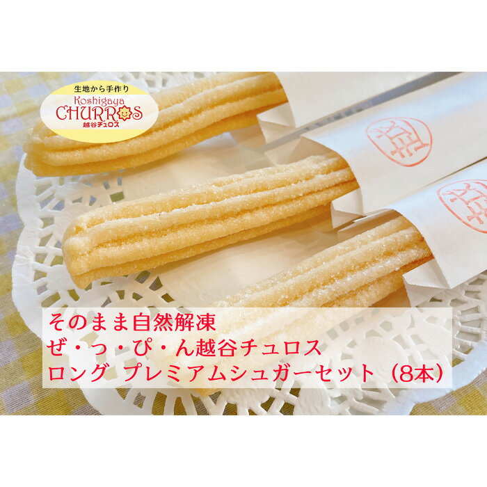 【ふるさと納税】No.097 そのまま自然解凍　越谷チュロスロングサイズ　8本（5種からセレクト） ／ スイーツ 手作り スペイン仕込み 送料無料 埼玉県