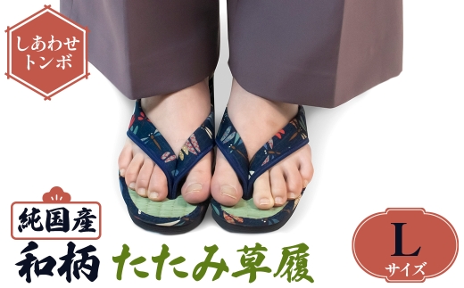 ＜選べるサイズ・デザイン＞国産 和柄たたみ草履(Lサイズ・しあわせトンボ) 【m89-08-F】【アイ・エス・エム】