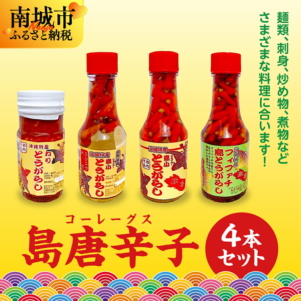 【ふるさと納税】島唐辛子(コーレーグス)4本セット