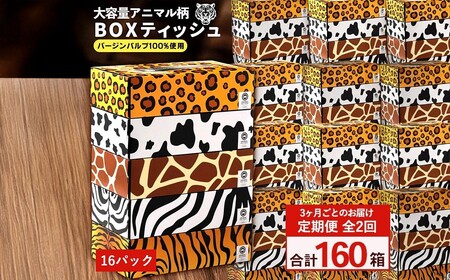ANIMAL BOXティッシュ 5箱×16パック 合計80箱 定期便 3か月ごと 全2回