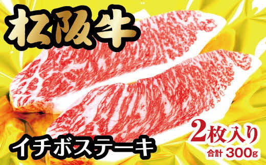 松阪牛 イチボ ステーキ 300g 　約150g×2枚 ( 牛肉 ブランド牛 高級 和牛 国産牛 松阪牛 松坂牛 ステーキ イチボ イチボステーキ 牛肉 松阪牛 希少牛肉 ステーキ 松阪牛ステーキ イチボ イチボステーキ 冷凍 人気 おすすめ 三重県 松阪市 松阪牛 ) 【2-36】