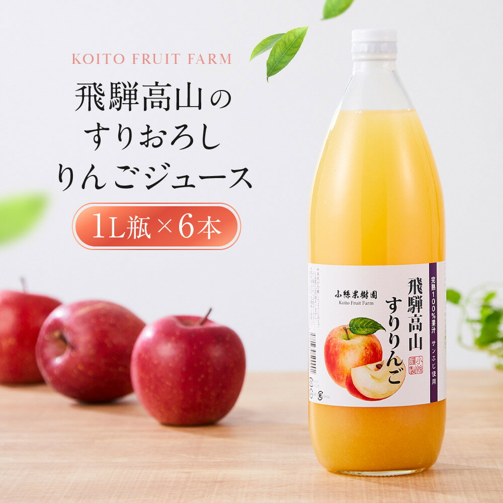 【ふるさと納税】飛騨高山のすりおろし りんごジュース 1L瓶×6本 | すりおろし果汁 飛騨りんご リンゴ 林檎 果樹園 じゅーす 飛騨高山 小絲果樹園 SH004
