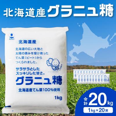 ふるさと納税 清水町 北海道産てん菜100%使用!ホクレンのグラニュ糖 1kg×20袋