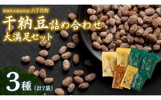 
                  干納豆 詰め合わせ 大満足 セット 【茨城県共通返礼品／八千代町】 3種 おやつ おつまみ ドライナットウ ドライ納豆 ほし納豆 ベジタリアン 手軽 栄養 健康食品 [DW003sa]
                