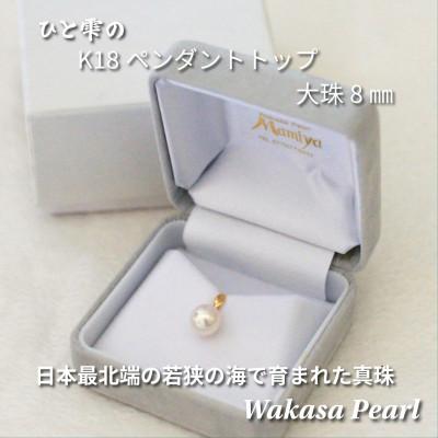 ふるさと納税 おおい町 若狭パールあこや真珠 8mm ひと雫のペンダントトップK18 P-2314